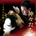 日本文化サロン4月公演：古事記の神々たち～イザナキ神とイザナミ神～