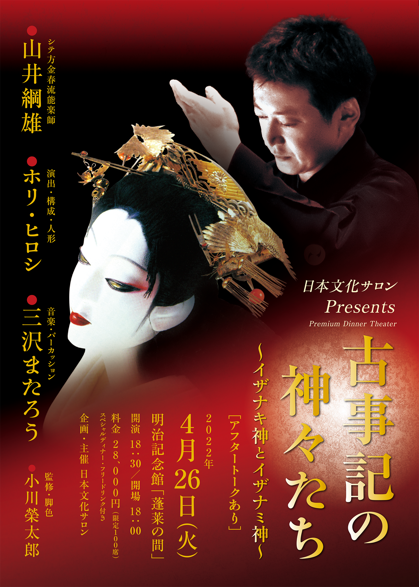 2022年4月　日本文化サロン「古事記の神々たち～イザナキ神とイザナミ神～」チラシ表