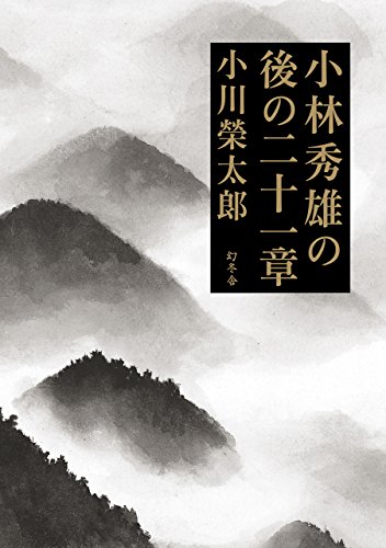 小川榮太郎『小林秀雄の後の二十一章』（幻冬舎）